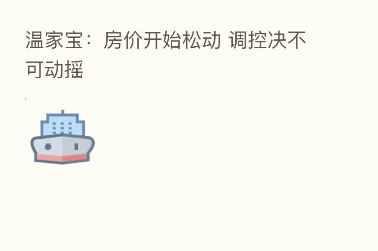 温家宝：房价开始松动 调控决不可动摇