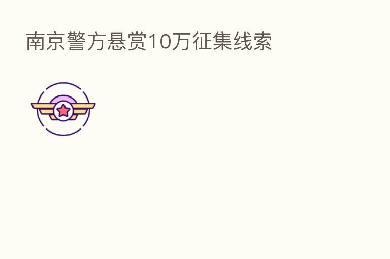 南京警方悬赏10万征集线索