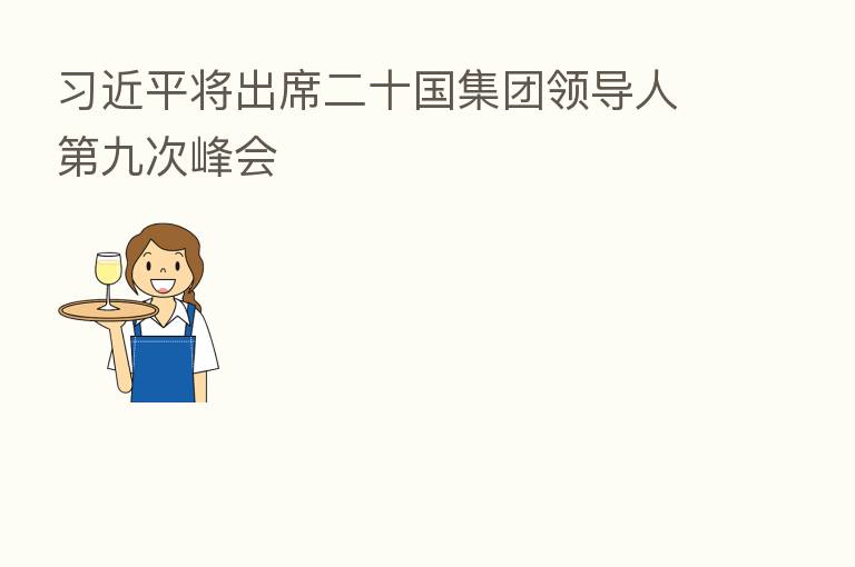          将出席二十国集团领导人   九次峰会