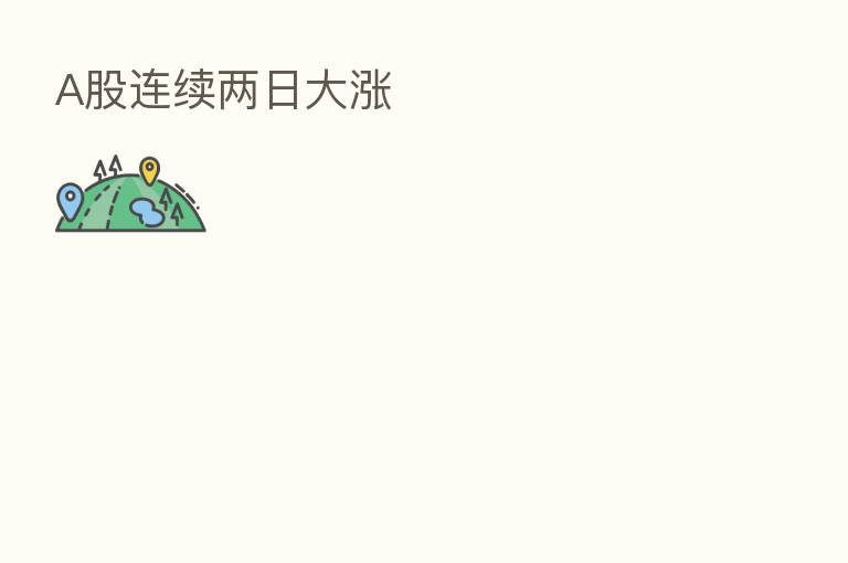 A股连续两日大涨