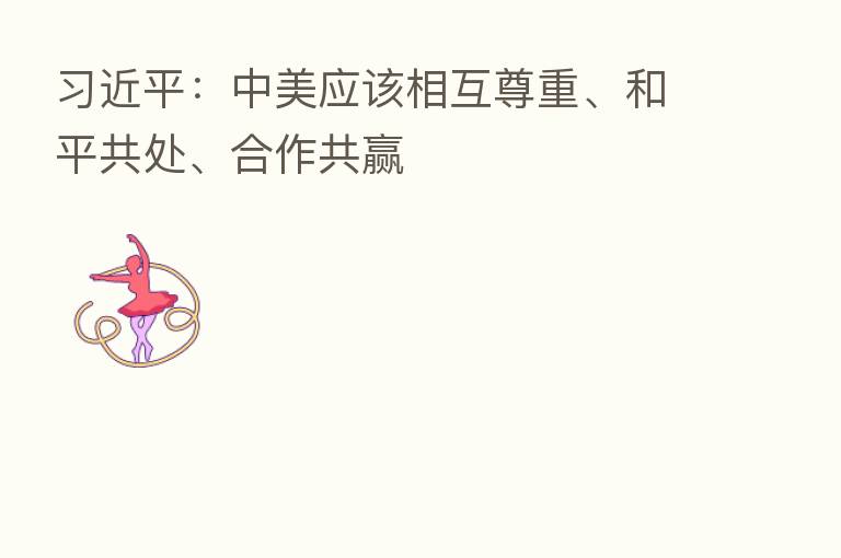:中美应该相互尊重、和平共处、合作共赢