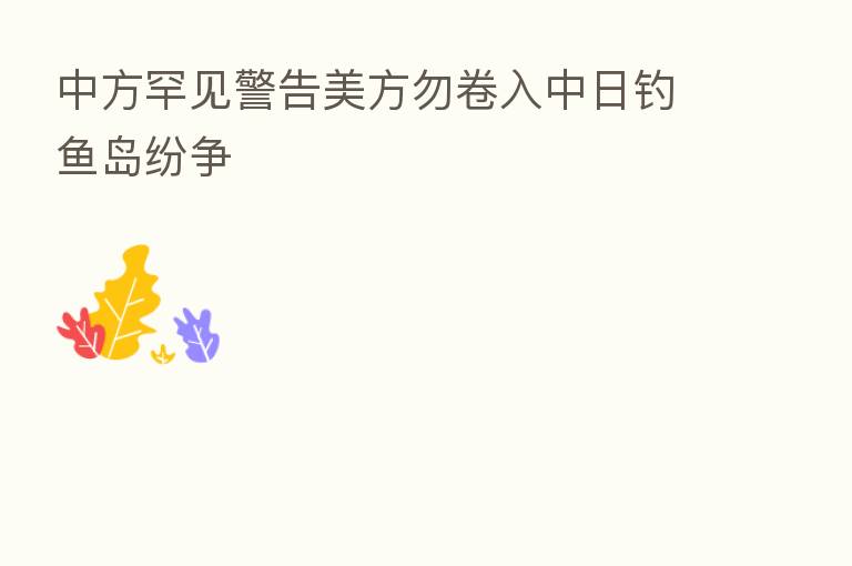 中方罕见警告美方勿卷入中日钓鱼岛纷争