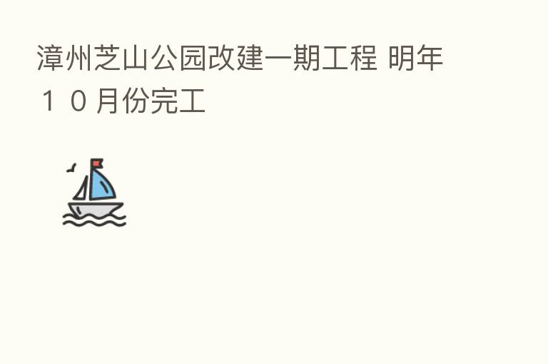 漳州芝山公园改建一期工程 明年10月份完工