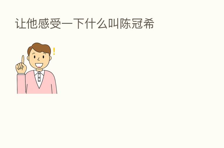 让他感受一下什么叫陈冠希