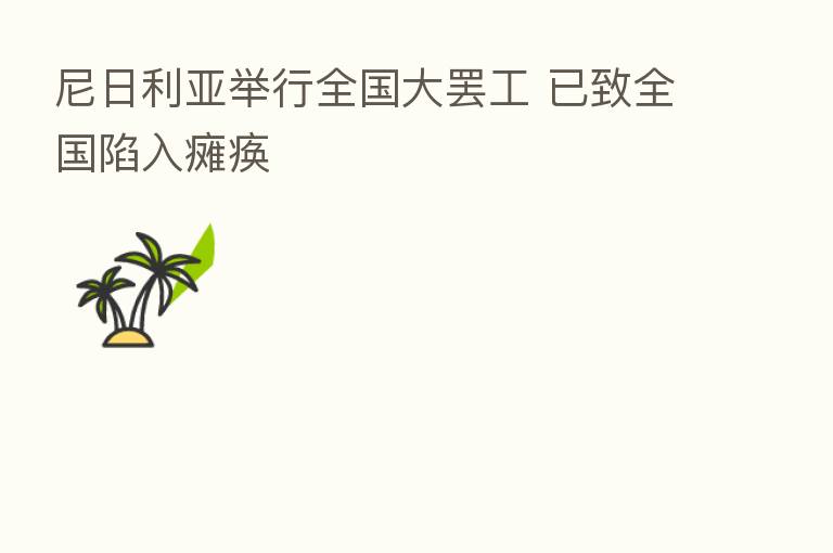 尼日利亚举行全国大罢工 已致全国陷入瘫痪