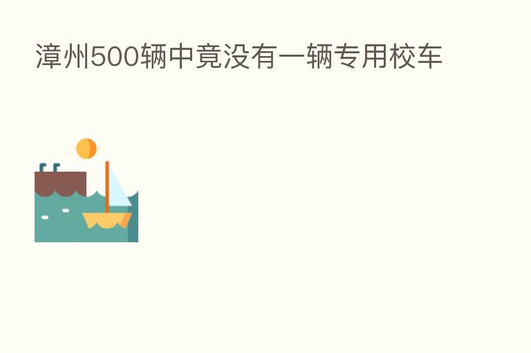 漳州500辆中竟没有一辆专用校车