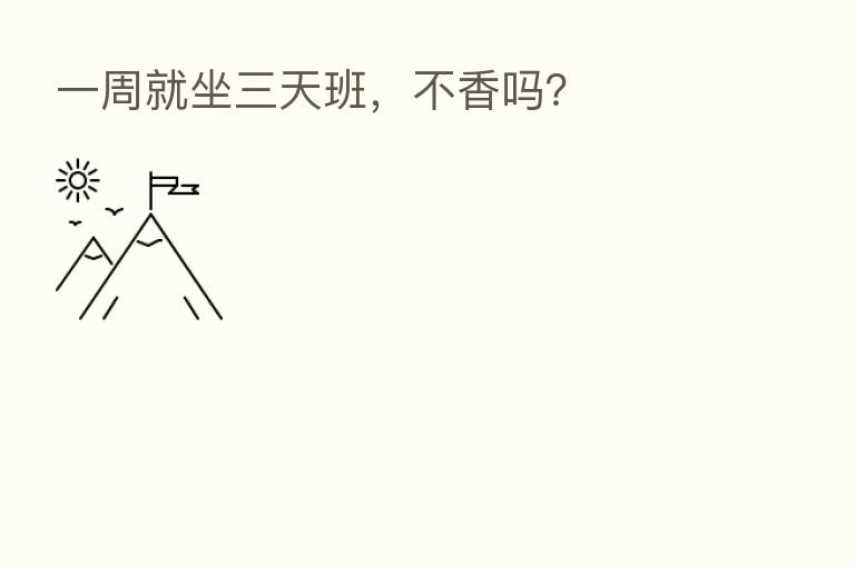 一周就坐三天班,不香吗?