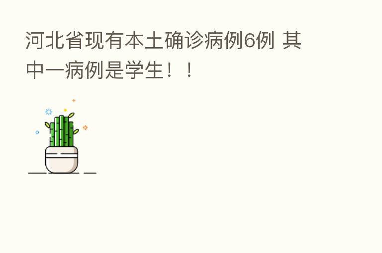 河北省现有本土确诊病例6例 其中一病例是学生！！