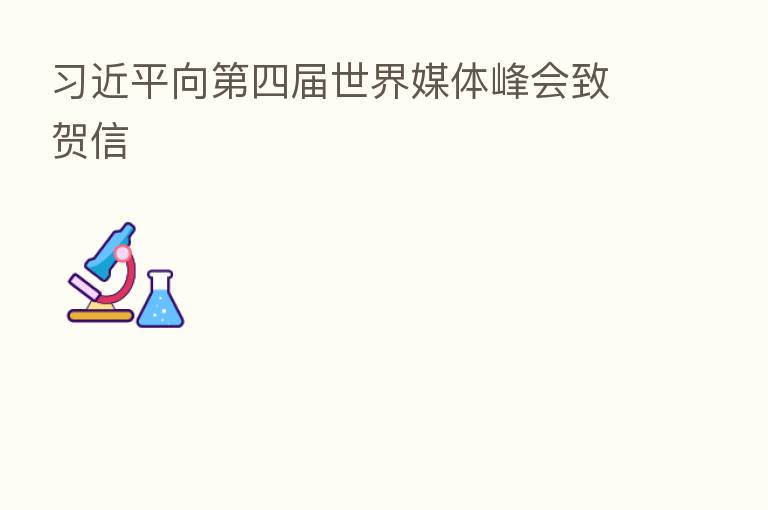 向 四届世界媒体峰会致贺信