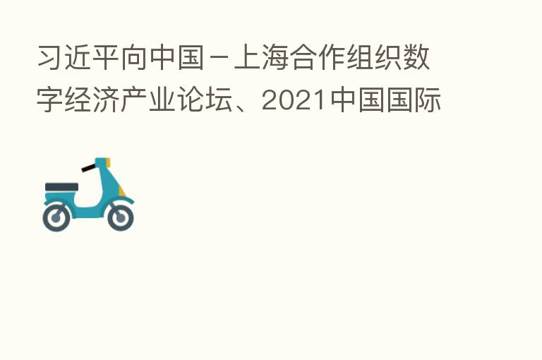 向中国-上海合作组织数字经济产业论坛、2021中国国际智能产业博览会致贺信