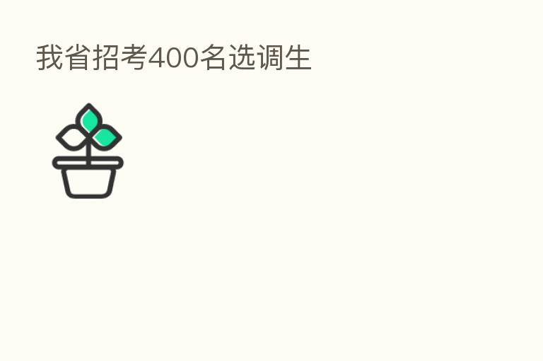 我省招考400名选调生