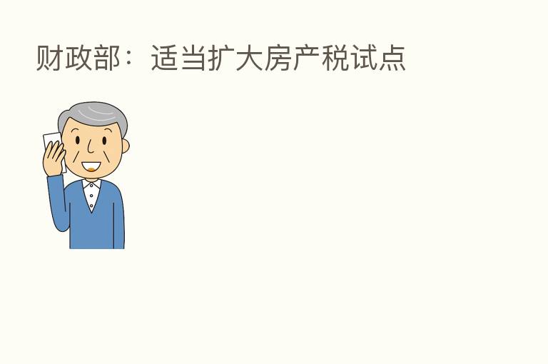 财政部:适当扩大房产税试点