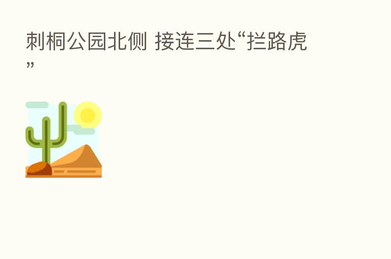 刺桐公园北侧 接连三处“拦路虎”