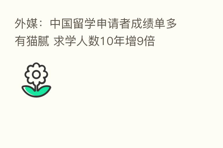 外媒:中国留学申请者成绩单多有猫腻 求学人数10年增9倍