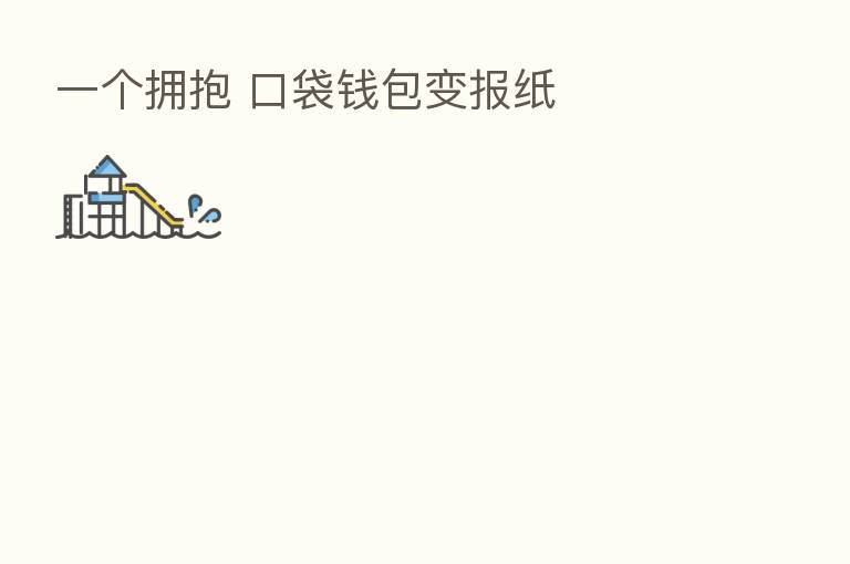 一个拥抱 口袋前包变报纸