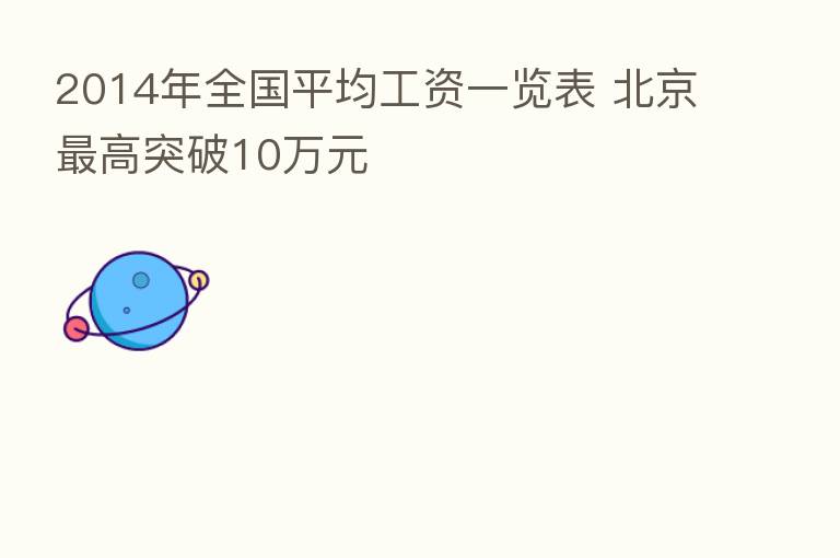 2014年全国平均工资一览表 北京   高突破10万元
