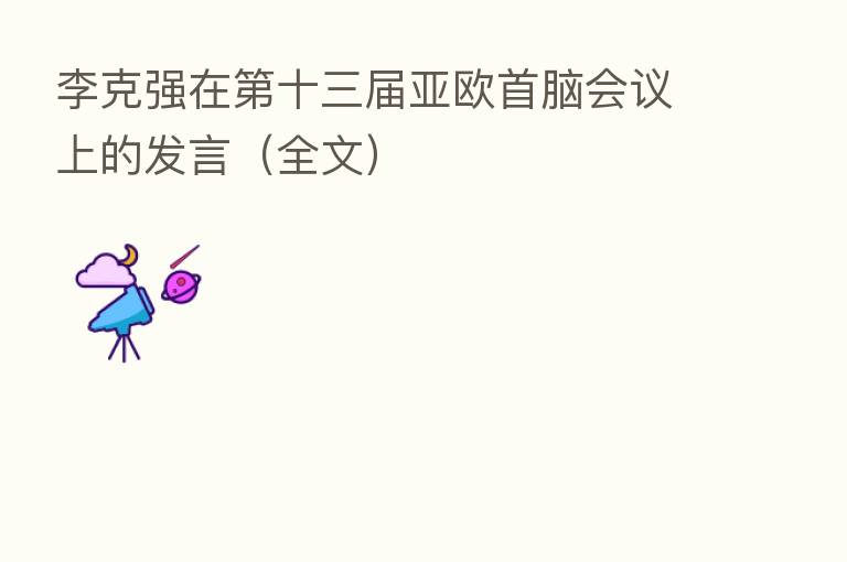 李克强在 十三届亚欧首脑会议上的发言(全文)
