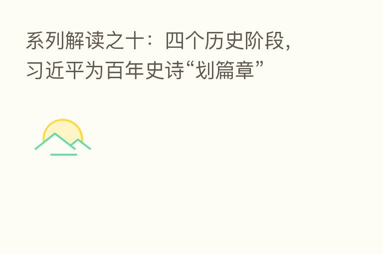 系列解读之十:四个历史阶段, 为百年史诗“划篇章”