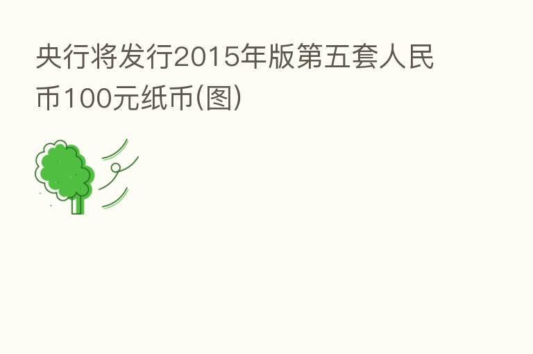 央行将发行2015年版   五套人民币100元纸币(图)