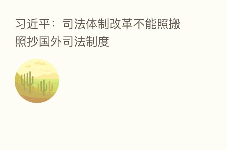          ：司法体制改革不能照搬照抄国外司法制度