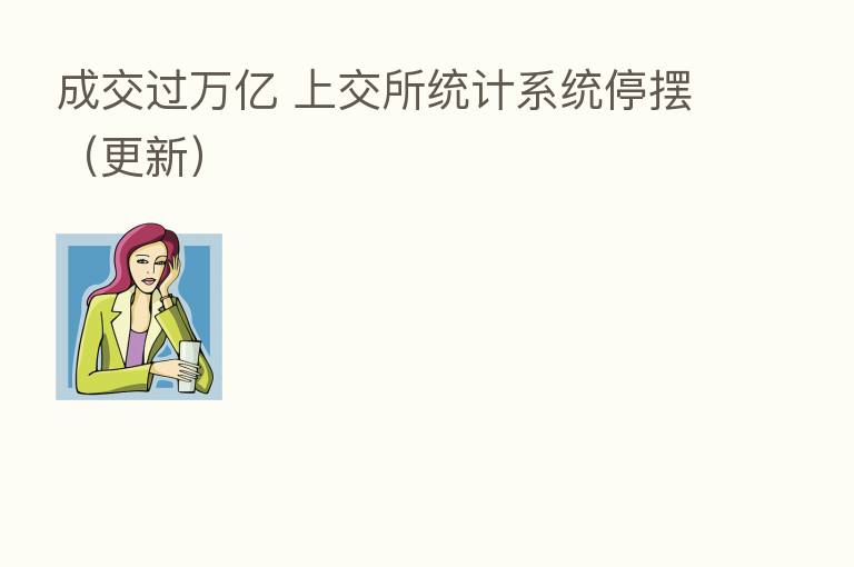 成交过万亿 上交所统计系统停摆(更新)