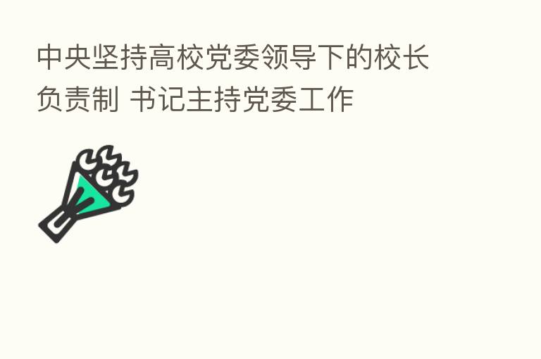 中央坚持高校党委领导下的校长负责制 书记主持党委工作