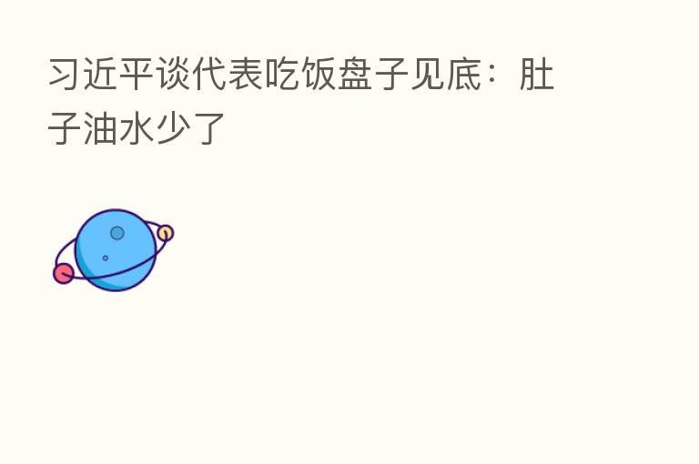 谈代表吃饭盘子见底:肚子油水少了