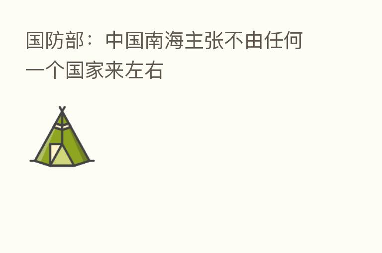 国防部：中国南海主张不由任何一个国家来左右