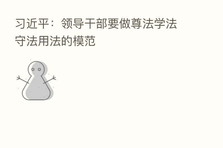 :领导干部要做尊法学法守法用法的模范