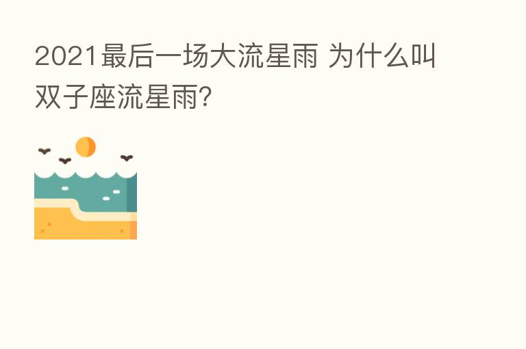 2021 后一场大流星雨 为什么叫双子座流星雨?