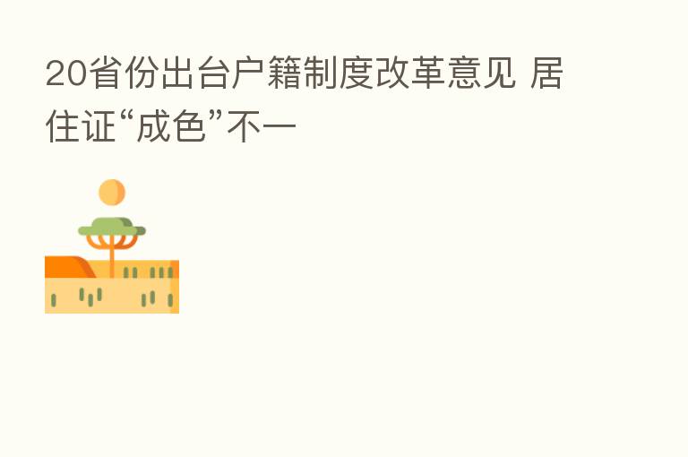 20省份出台户籍制度改革意见 居住证“成色”不一