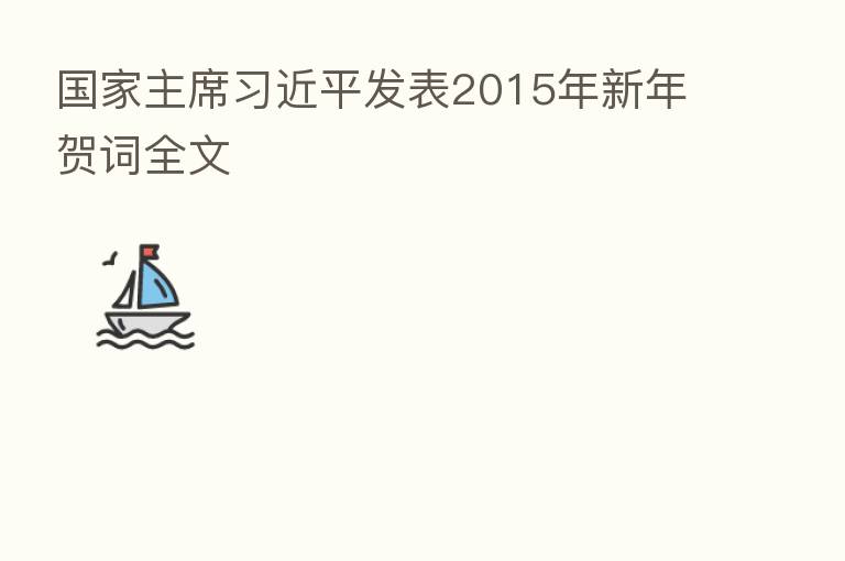 国家主席 发表2015年新年贺词全文