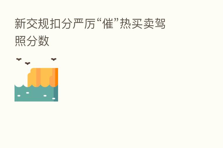 新交规扣分严厉“催”热买卖驾照分数