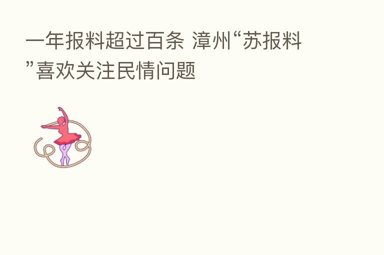 一年报料超过百条 漳州“苏报料”喜欢关注民情问题