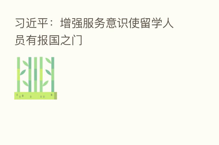         ：增强服务意识使留学人员有报国之门