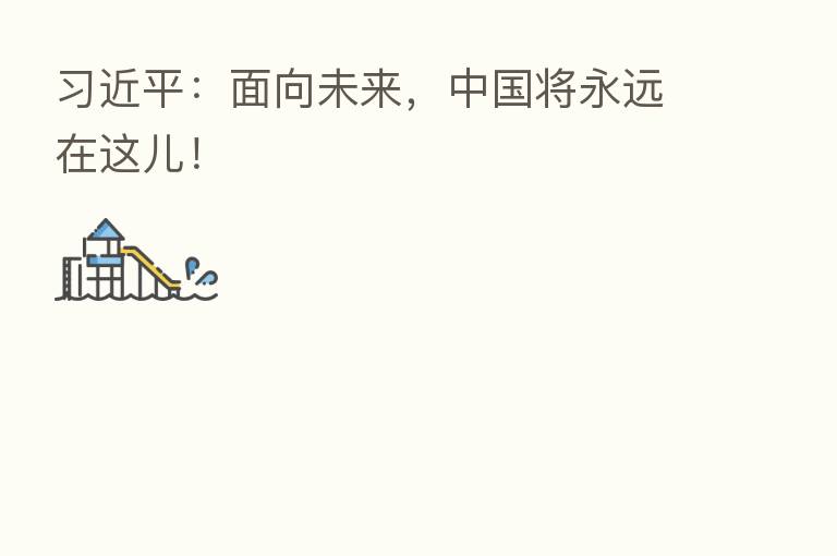          ：面向未来，中国将永远在这儿！