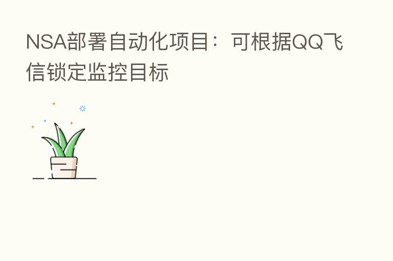 NSA部署自动化项目：可根据QQ飞信锁定监控目标