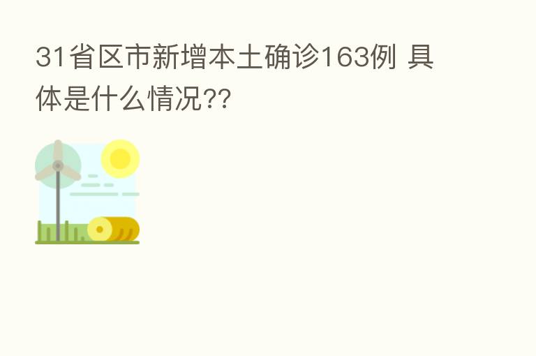 31省区市新增本土确诊163例 具体是什么情况??
