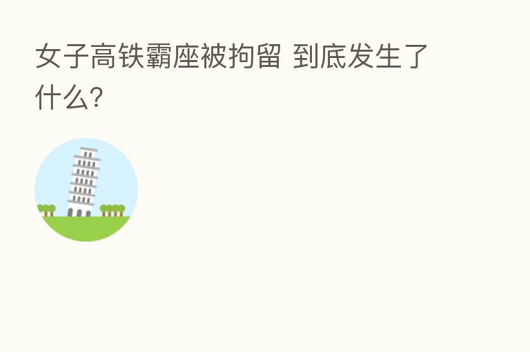 女子高铁霸座被拘留 到底发生了什么?