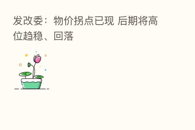 发改委：物价拐点已现 后期将高位趋稳、回落