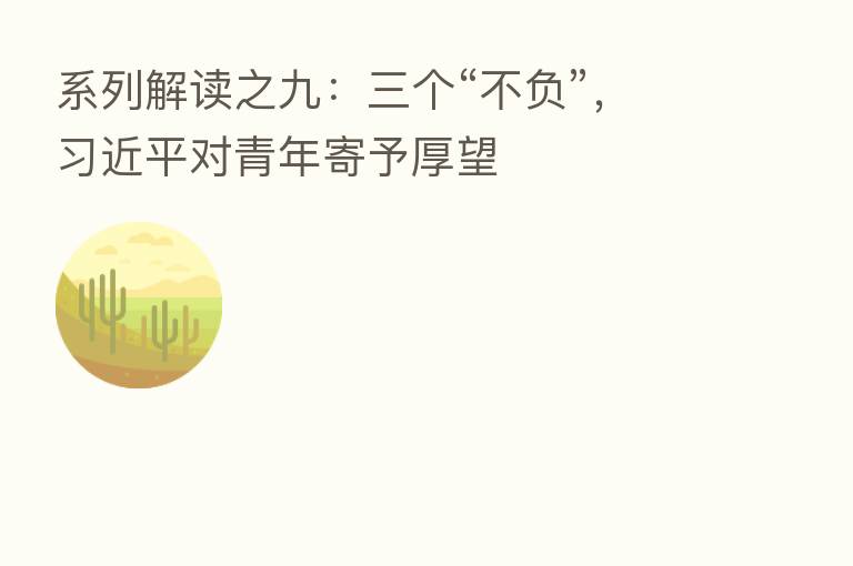 系列解读之九:三个“不负”, 对青年寄予厚望