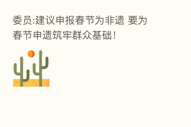 委员:建议申报春节为非遗 要为春节申遗筑牢群众基础！