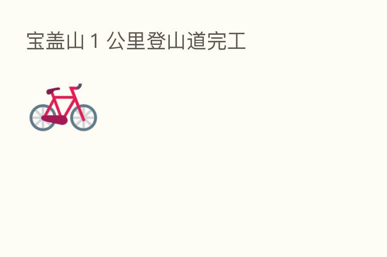 宝盖山１公里登山道完工