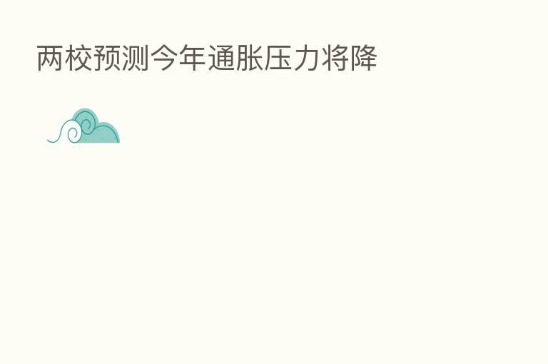 两校预测今年通胀压力将降