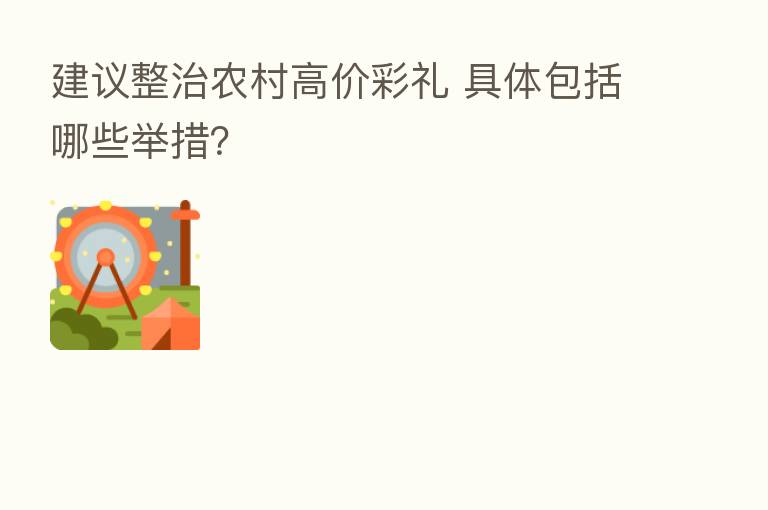 建议整治农村高价彩礼 具体包括哪些举措?