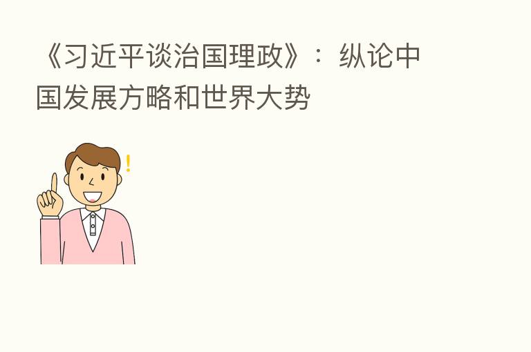 《 谈治国理政》:纵论中国发展方略和世界大势