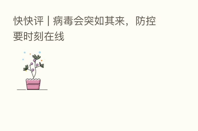 快快评 | 病毒会突如其来，防控要时刻在线