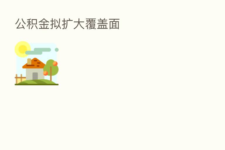 公积金拟扩大覆盖面