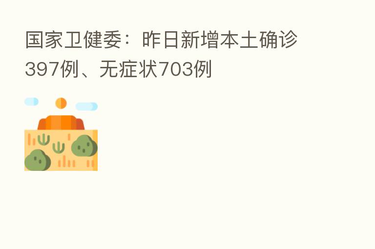 国家卫健委：昨日新增本土确诊397例、无症状703例