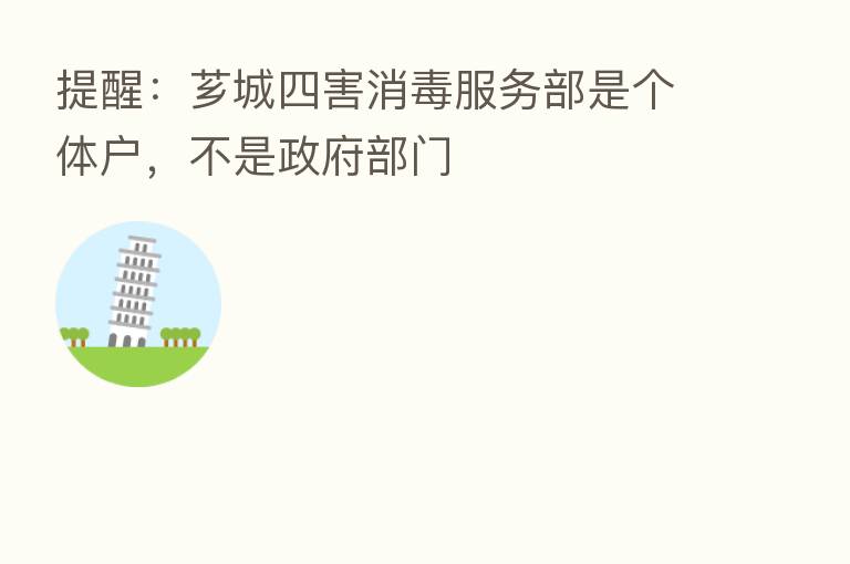 提醒：芗城四害消毒服务部是个体户，不是政府部门